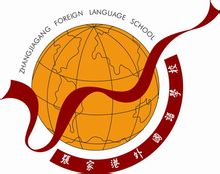 张家港市外国语学校