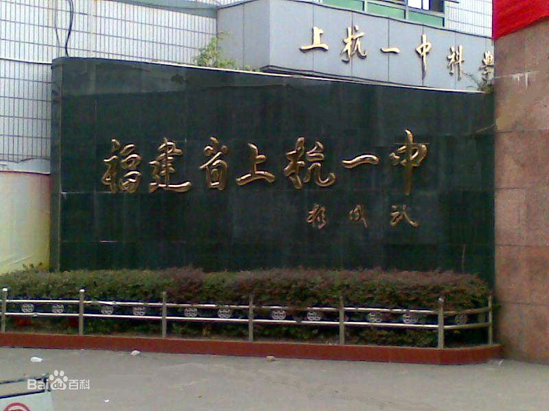 上杭县第一中学