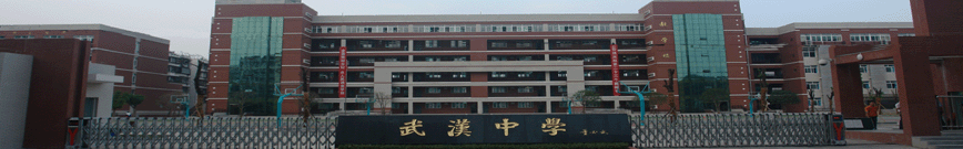 武汉中学分校