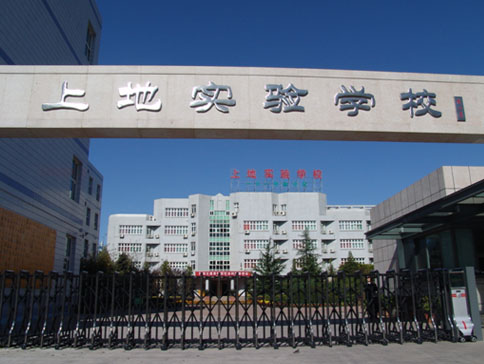 北京市上地实验学校