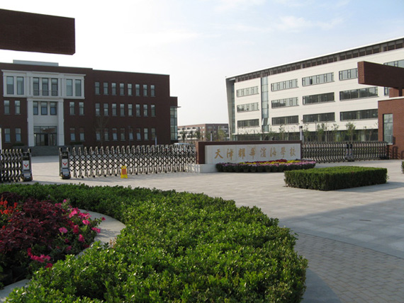 天津耀华滨海学校