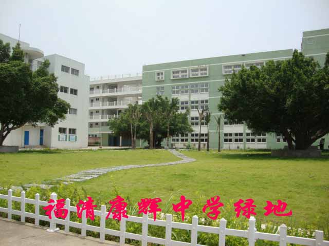 康辉中学
