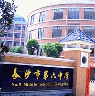 湖南省长沙市第六中学