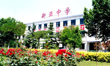 北京市私立新亚中学