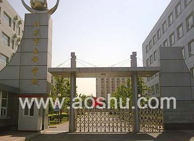 北京市立新学校