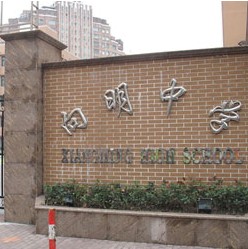 上海市向明中学