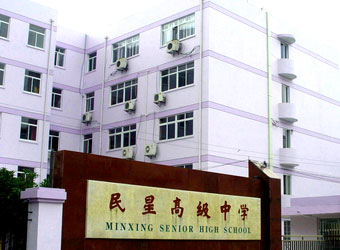 上海市民星中学