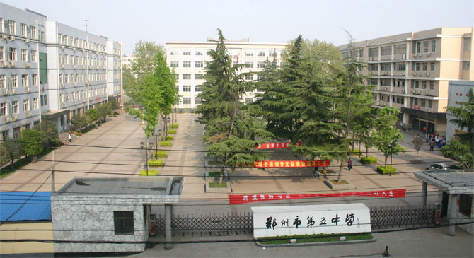 郑州市第五中学