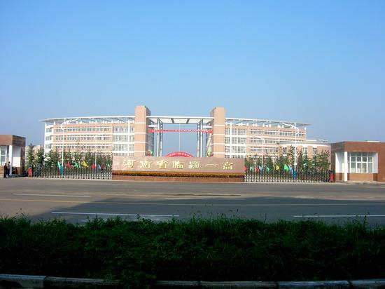 临颍县第一高级中学