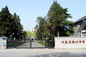 江苏省扬州中学