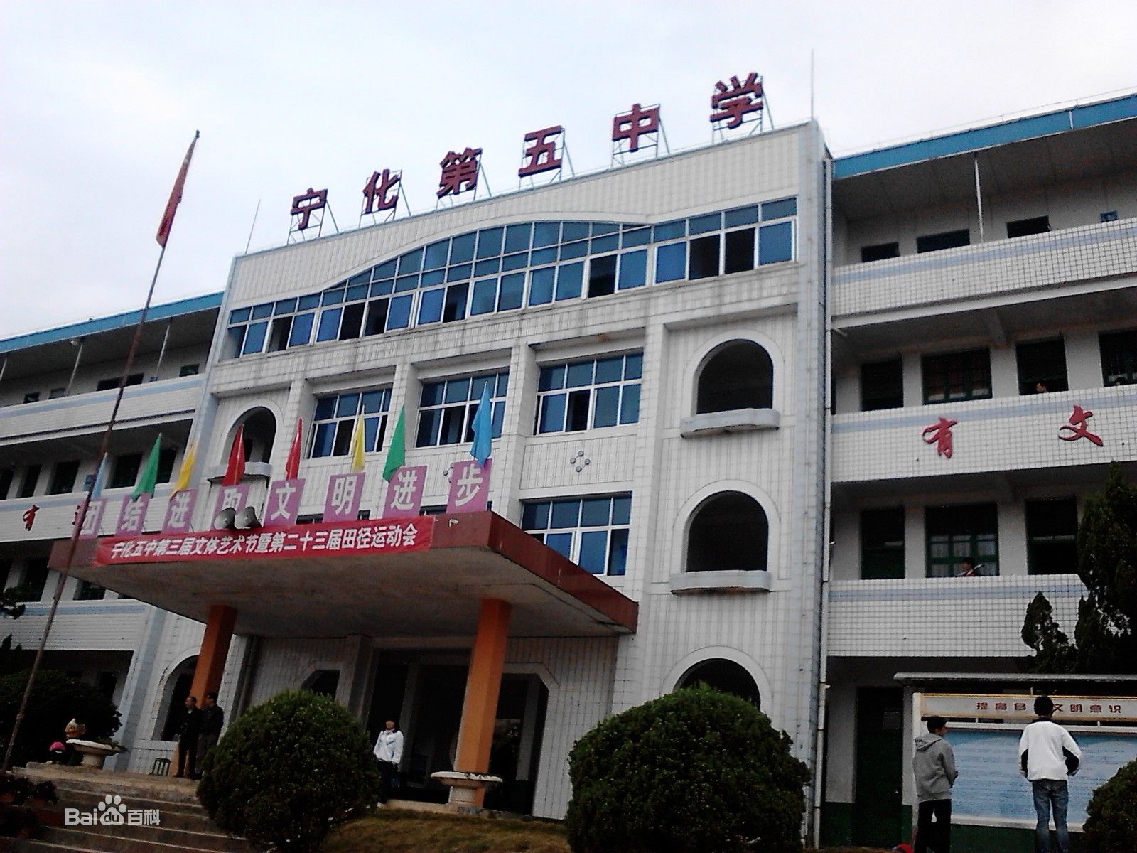 宁化县第五中学