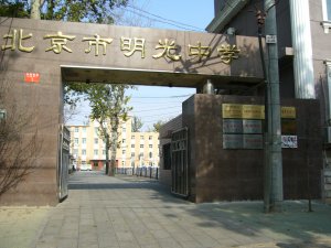 北京市明光中学