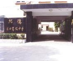 上海民办邦德第四高级中学