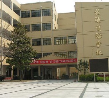上海民办杨浦实验学校