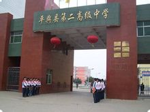 河南省平舆县第二高级中学