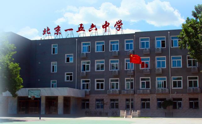 北京市第一五六中学