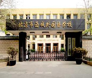 北京市西城区外国语学校