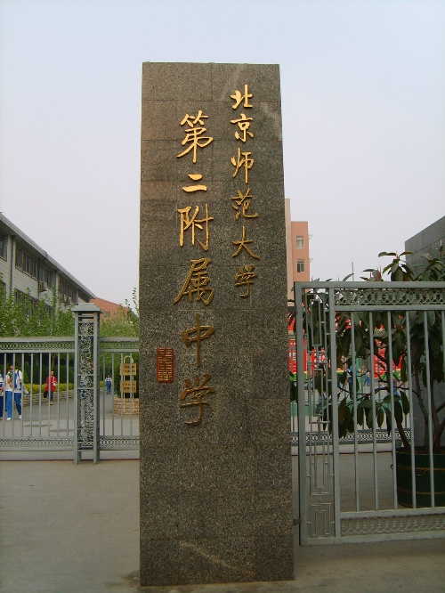 北京师范大学第二附属中学
