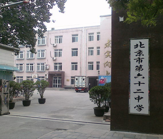 北京市第六十二中学