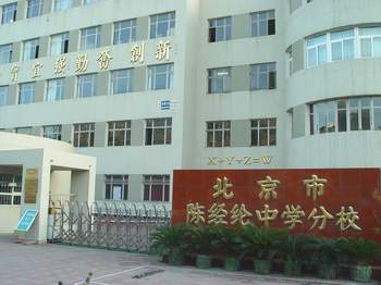 北京市陈经纶中学分校