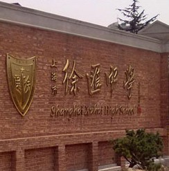 上海市徐汇中学