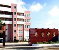上海市民办华育中学