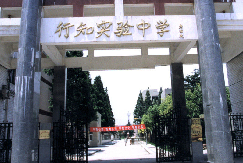 上海市行知实验中学