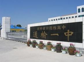 通榆县第一中学