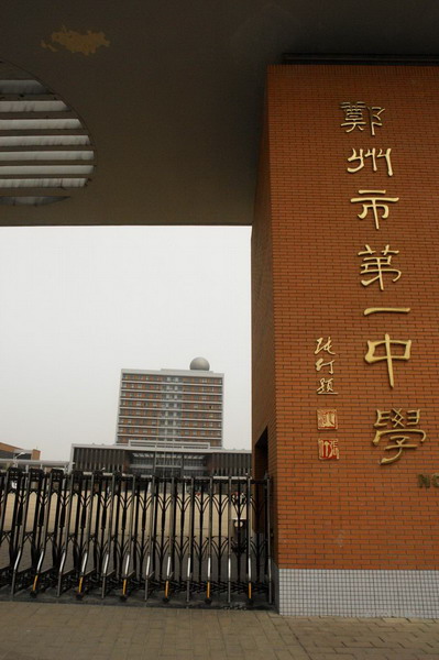 郑州市第一中学